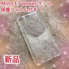 ★Moto E7 power ケース クリア　保護フィルム付き　2枚入り　新品