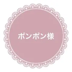 ポンポン様　15m