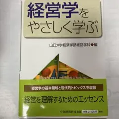 経営学をやさしく学ぶ