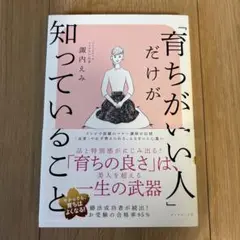 「育ちがいい人」だけが知っていること