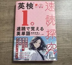 速読探究 英検1級速読で覚える英単語