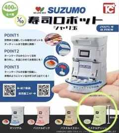 SUZUMO 寿司ロボット　シャリ玉　パステルグリーン　ガチャ　カプセルトイ
