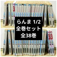 らんま 1/2 全38巻セット 高橋留美子