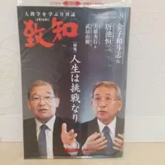 人間学を学ぶ月刊誌致知2025年9月号