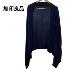 無印良品 ストールカーディガン ネイビー 綿 冷房対策 日焼け対策 コンパクト