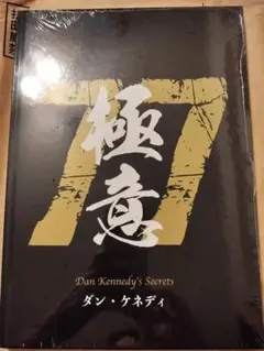 77極意 ダン・ケネディ Amazon.co.jp: ダンケネディの儲けの極意77 : おもちゃ