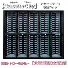 Cassete city カセットテープ収納 Amazon.co.jp: 【】【Cassette City】カセットシティ／カセット