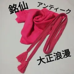 草木染帯揚げと帯締めつつじ色