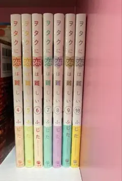 ヲタクに恋は難しい 【注意】4~10巻 帯付き