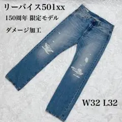 【希少 美品】リーバイス 501 150周年 限定 ダメージ デニム 刻印