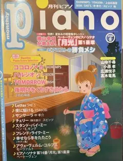 月刊ピアノ2020年8月号
