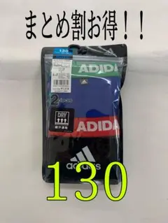 (最安値)adidas子供ボクサーブリーフ 130 2枚組