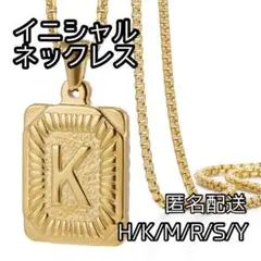 匿名配送【K】イニシャル ネックレス ステンレス ゴールドプレート 男女兼用