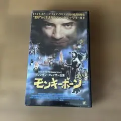 モンキーボーン('01米)
