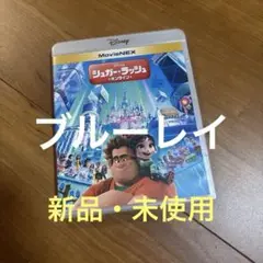 シュガー・ラッシュ オンライン　MovieNEX