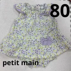 petit main 80 未使用