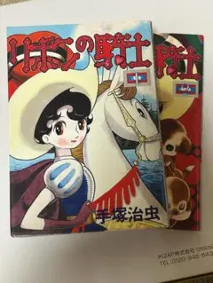 リボンの騎士 2巻　手塚治虫