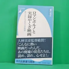 「ロマンポルノと実録やくざ映画」 平凡社新書 樋口尚文（初版帯付き）