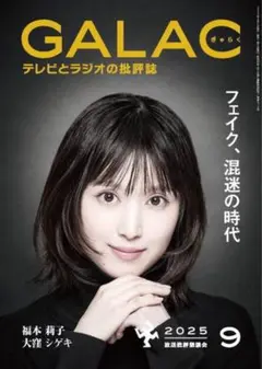 ★新品未読品★GALAC ぎゃらく 2025年9月号 福本莉子【匿名配送】