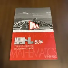 千葉県学力検査対策 数学