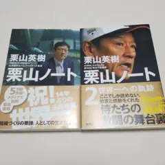 2冊セット　栗山英樹　「栗山ノート」「 栗山ノート2」