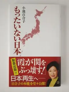 1400 もったいない日本 小池百合子 主婦と生活社