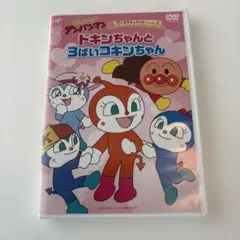 アンパンマン dvd ドキンちゃんと3ばいコキンちゃん