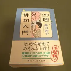 角川学芸ブックス 新版 20週俳句入門 角川学芸ブックス 新版 20週俳句入門 | 藤田 湘子 |本 | 通販