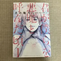 君が僕らを悪魔と呼んだ頃 全巻セット
