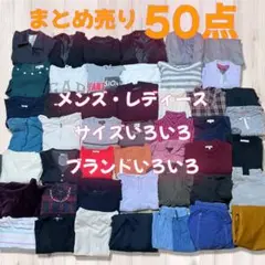 まとめ売り50点 メンズ レディース サイズいろいろ 古着 卸 大量 爆買い
