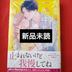 九条さんは一晩中抱けるド絶倫 ～豹変男子のイキすぎ絶頂テクニック 4