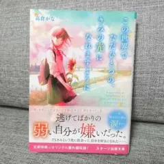 「この世界でただひとつの、きみの光になれますように」 高倉かな