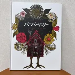 【新品】バーバ•ヤガー 絵本
