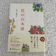 花の日本語 山下景子著