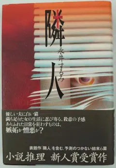 隣人