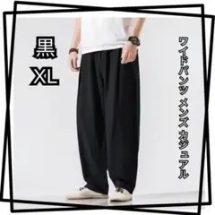 【黒／XL】通気性抜群◎涼感ワイドパンツ メンズ カジュアル 麻混素材 夏に最適