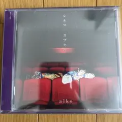 aiko シネマ