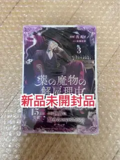 新品未開封品◆薬の魔物の解雇理由3