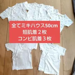 ミキハウス☆ベビー肌着セット 50cm 短肌着2枚・コンビ肌着3枚　新生児肌着