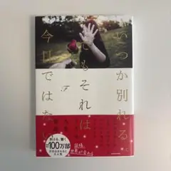 いつか別れる、それは今日ではない