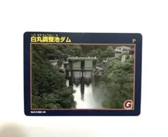 ダムカード　白丸調整池ダム　奥多摩