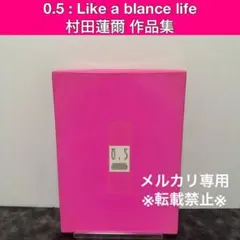 LIKE BALANCE LIFE & 0.5 村田蓮爾アートブックセット 0.5: Like a balance life | 村田蓮爾 |本 | 通販 | Amazon