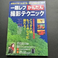 一眼レフかんたん撮影テクニック : 写真がうまくなる!思い通りに撮れる!