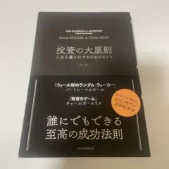 投資の大原則 人生を豊かにするためのヒント 第2版