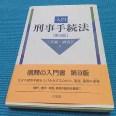 入門 刑事手続法 第9版