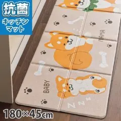 新品　抗菌　拭ける　キッチンマット　柴犬 小太郎　45×180cm