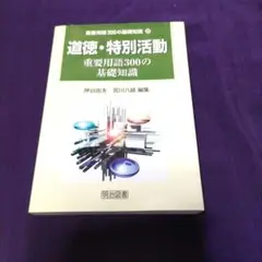 希少本✨道徳・特別活動重要用語300の基礎知識 道徳・特別活動重要用語300の基礎知識 - メルカリ