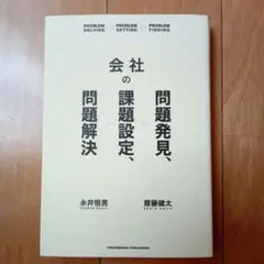 会社の問題設定、問題発見、問題解決