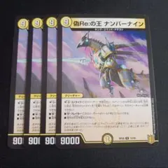 Reナンバーナイン 4枚セット B
