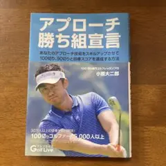 アプローチ勝ち組宣言 小原大二郎